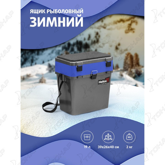 Ящик рыболовный зимний HELIOS, 19 л, серый/синий