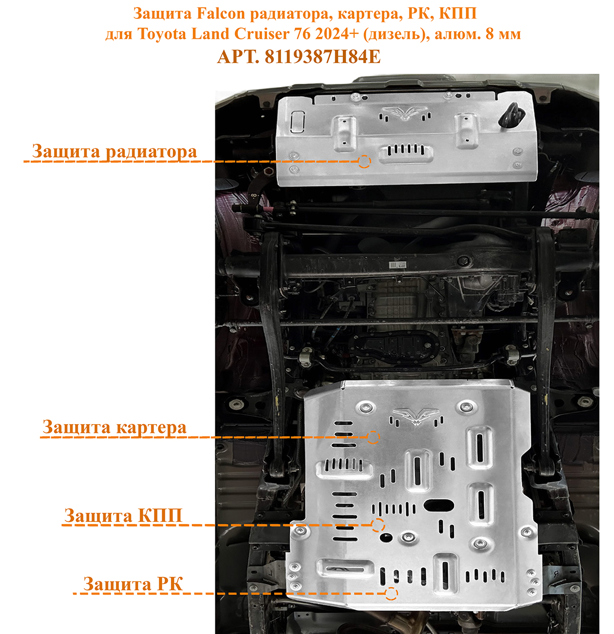 Защита Falcon радиатора, картера, РК, КПП для Toyota Land Cruiser 76 2024+ (дизель), алюминий, 8 мм