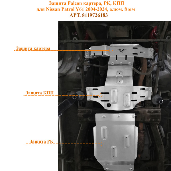 Защита Falcon картера, РК, КПП для Nissan Patrol Y61 2004-2024, алюм. 8 мм