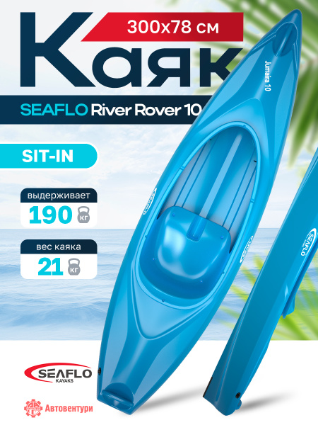 Каяк SEAFLO River Rover 10 (300 см), тип Sit-In, синий