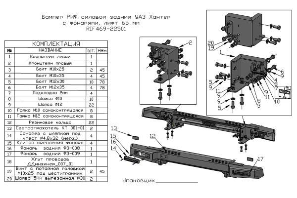 Бампер РИФ силовой задний УАЗ Хантер с фонарями, возмож. установ. фаркопа, лифт 65 мм