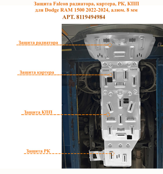 Защита Falcon радиатора, картера, РК, КПП для Dodge RAM 1500 2022-2024, алюм. 8 мм