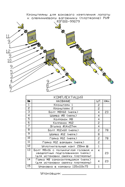 Кронштейны для крепления лопаты к алюминиевому багажнику (платформе) РИФ