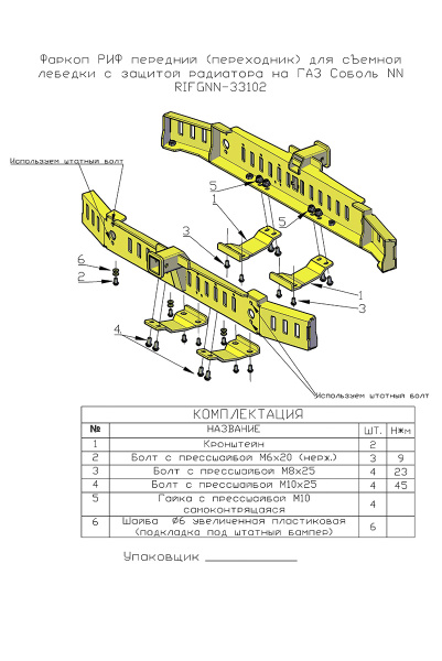 Фаркоп РИФ передний (переходник) для съёмной лебёдки с защитой радиатора для ГАЗ Соболь NN