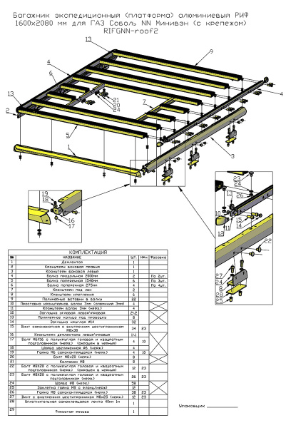 Багажник алюминиевый РИФ 1600x2650 мм для ГАЗ Соболь NN Минивэн (с вставкой RIF208-16572)