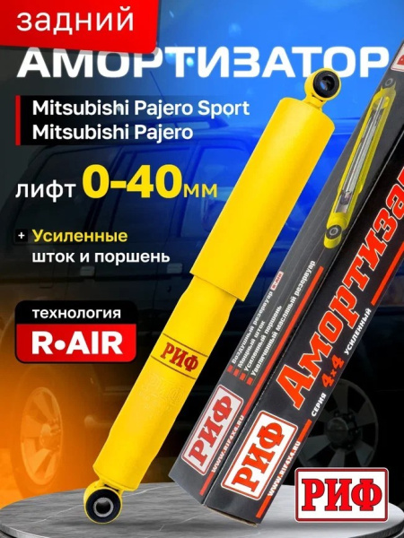 Амортизатор усиленный РИФ задний масляный Mitsubishi Pajero Sport 1 (1998-2008), 2 (2009-2015), 3 (2015+) и Pajero 1 (1988-1991) под лифт 20-40 мм