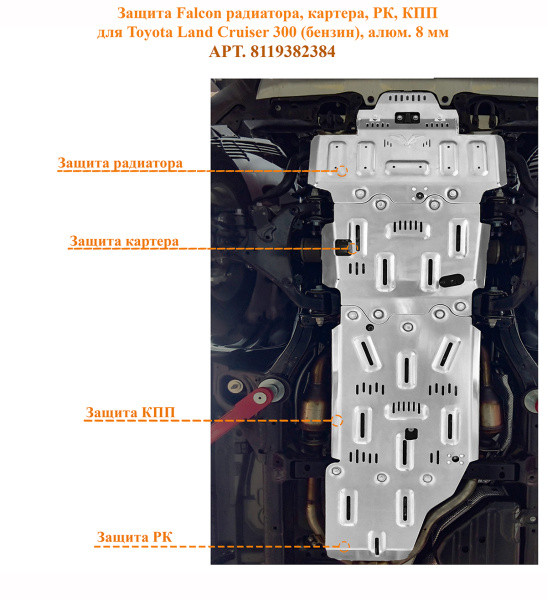 Защита Falcon радиатора, картера, РК, КПП для Toyota Land Cruiser 300 (бензин), алюм. 8 мм