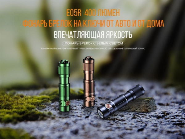 Фонарь Fenix E05R зелёный 400 люмен