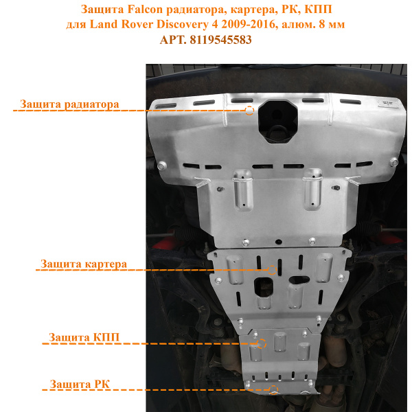 Защита Falcon радиатора, картера, РК, КПП для Land Rover Discovery 4 2009-2016, алюминий. 8 мм