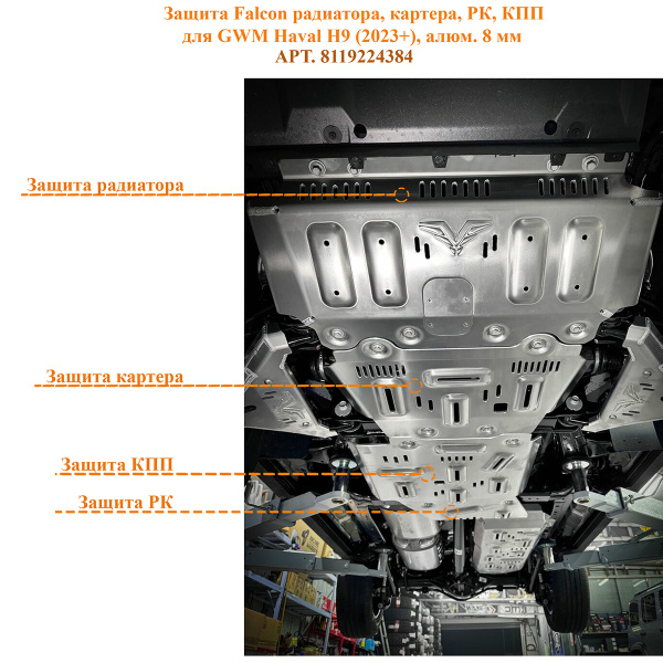 Защита Falcon радиатора, картера, РК, КПП для GWM Haval H9 (2023+), алюм. 8 мм