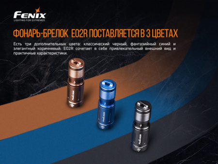 Фонарь Fenix E02R, черный, 200 люмен