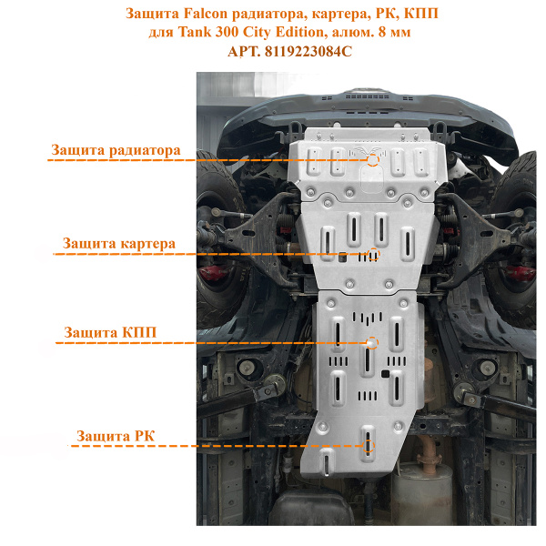 Защита Falcon радиатора, картера, РК, КПП для TANK 300 City Edition, алюминиевая, 8 мм