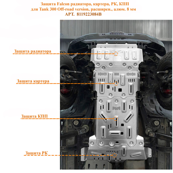 Защита Falcon радиатора, картера, РК, КПП для TANK 300 Off-road version, расширенная., алюминиевая, 8 мм