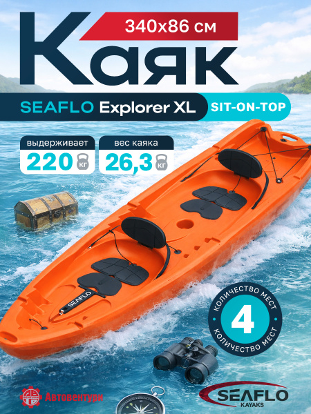 Каяк SEAFLO Explorer XL семейный 2+2, 11,2 (340 см), тип Sit-On-Top, оранжевый