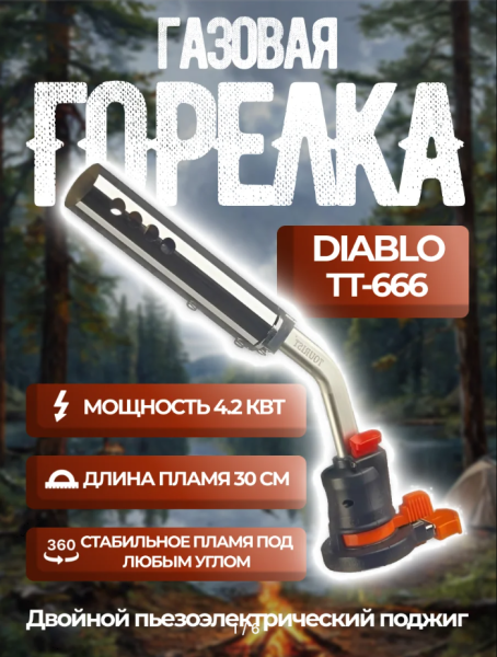 4 Резак газовый TOURIST DIABLO с пьезоподжигом и системой подогрева газа