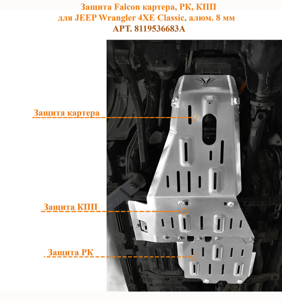 Защита Falcon картера, РК, КПП для JEEP Wrangler 4XE Classic, алюм. 8 мм