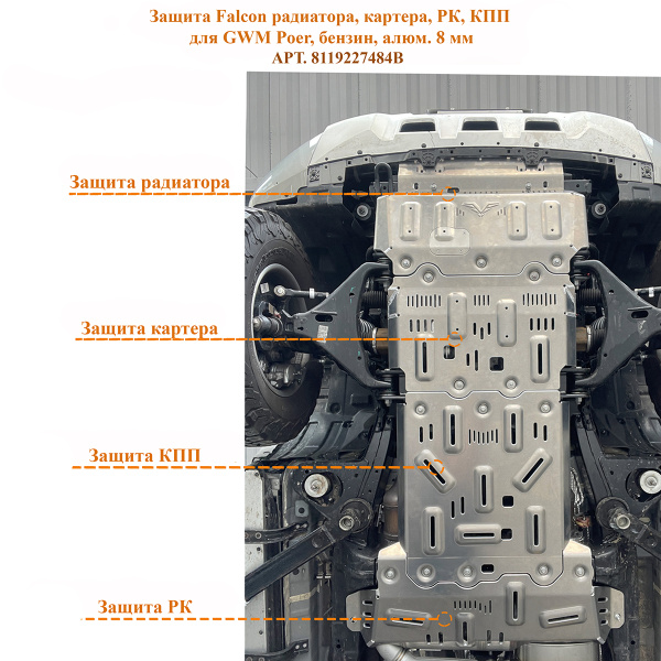 Защита Falcon радиатора, картера, РК, КПП для GWM Poer, бензин, алюминий. 8 мм