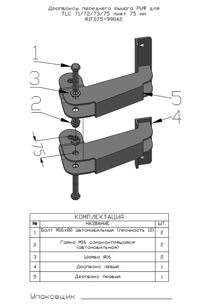 Дропбоксы переднего рычага РИФ для TLC 71/72/73/75 лифт 75 мм 2 шт.