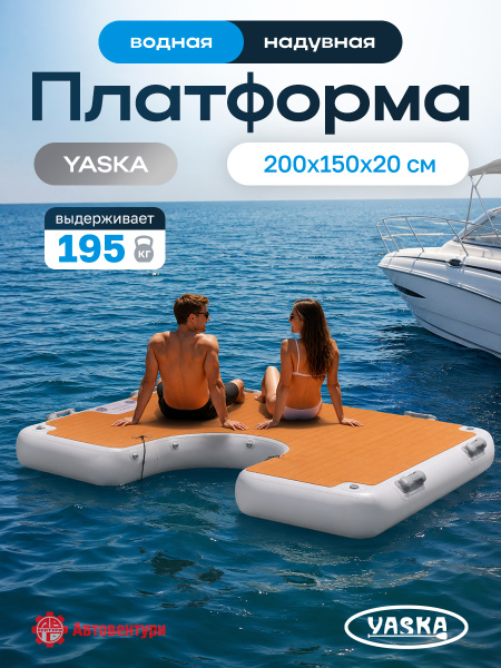 Платформа надувная модульная (понтон) U-образная 200х150х20 см